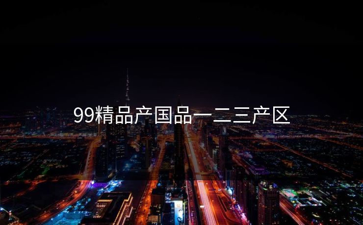 99精品产国品一二三产区