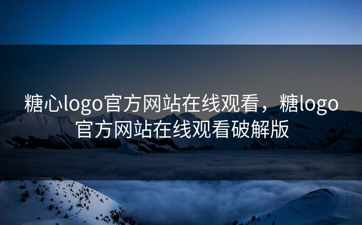 糖心logo官方网站在线观看，糖logo官方网站在线观看破解版